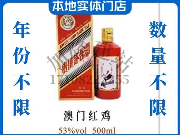 ​开封回收澳门红鸡茅台酒空酒瓶价格